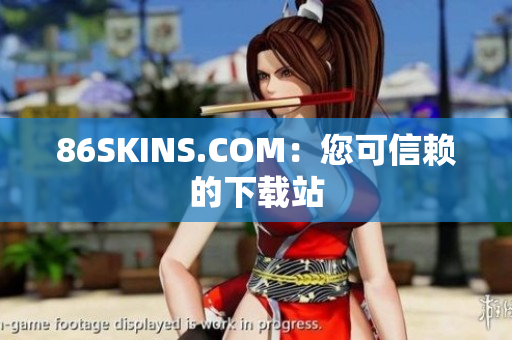 86SKINS.COM：您可信赖的下载站