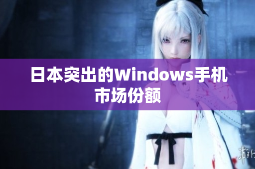 日本突出的Windows手机市场份额