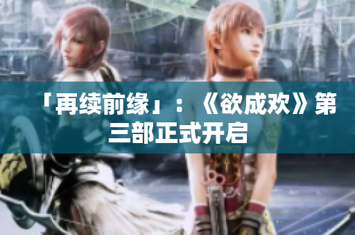 「再续前缘」：《欲成欢》第三部正式开启