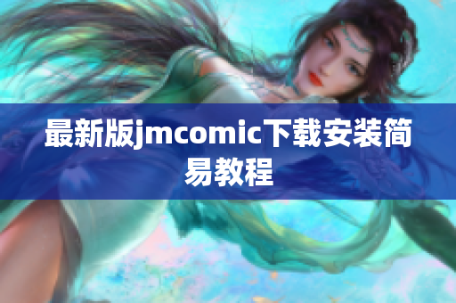 最新版jmcomic下载安装简易教程