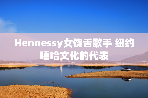 Hennessy女饶舌歌手 纽约嘻哈文化的代表