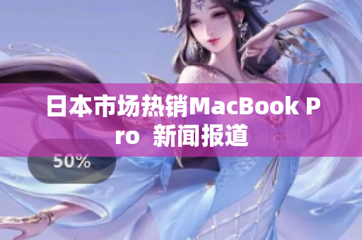 日本市场热销MacBook Pro  新闻报道