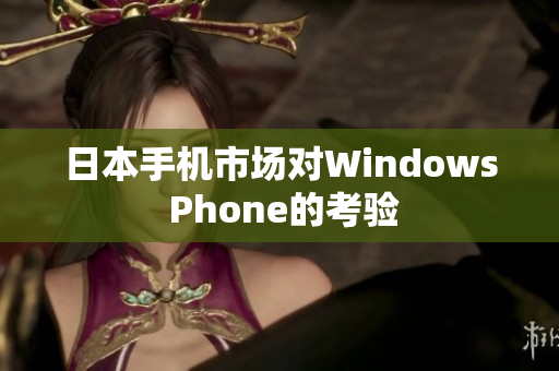 日本手机市场对Windows Phone的考验
