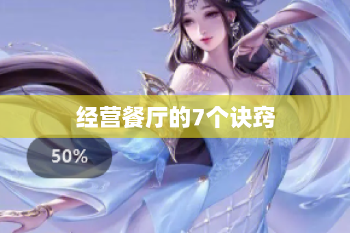 经营餐厅的7个诀窍