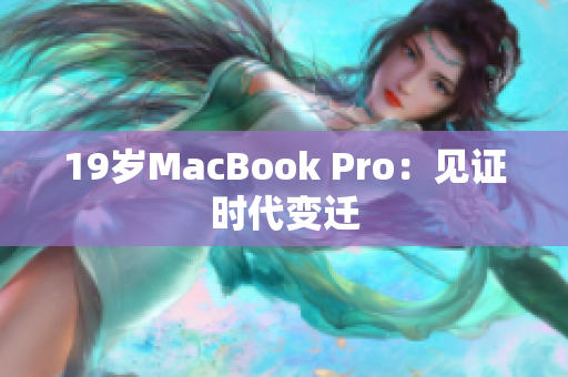 19岁MacBook Pro：见证时代变迁