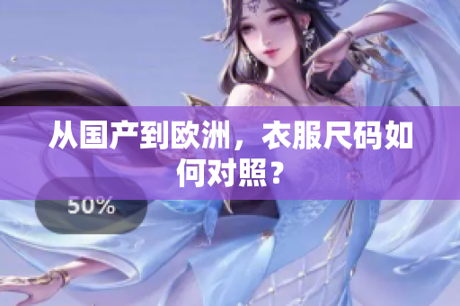 从国产到欧洲，衣服尺码如何对照？