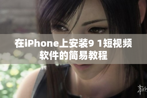 在iPhone上安装9 1短视频软件的简易教程