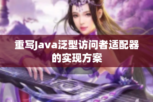 重写Java泛型访问者适配器的实现方案