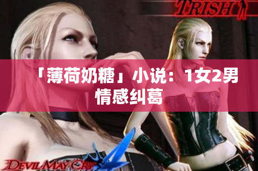 「薄荷奶糖」小说：1女2男情感纠葛