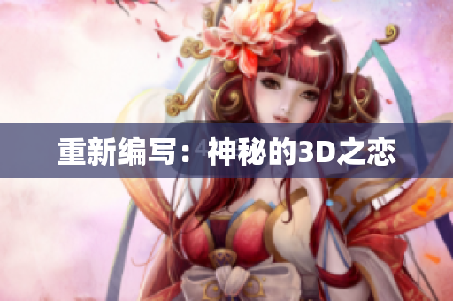 重新编写：神秘的3D之恋