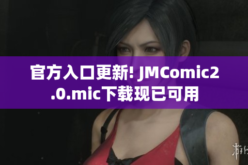 官方入口更新! JMComic2.0.mic下载现已可用