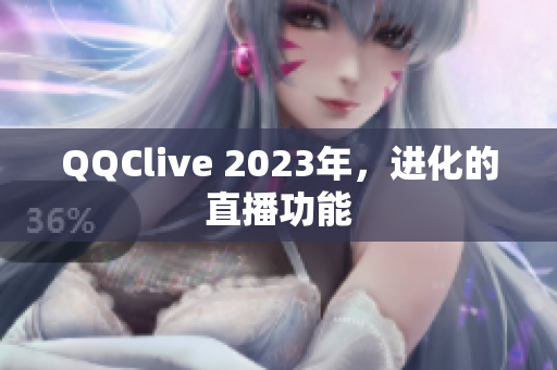 QQClive 2023年，进化的直播功能