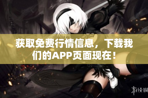 获取免费行情信息，下载我们的APP页面现在！