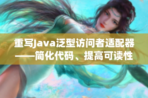 重写Java泛型访问者适配器——简化代码、提高可读性