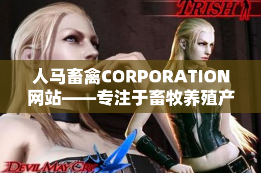 人马畜禽CORPORATION网站——专注于畜牧养殖产业的信息站
