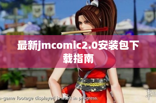 最新jmcomic2.0安装包下载指南
