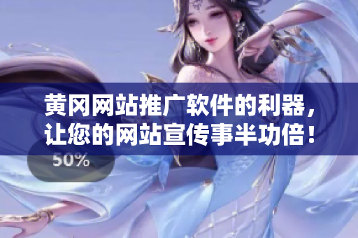 黄冈网站推广软件的利器，让您的网站宣传事半功倍！
