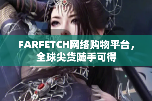 FARFETCH网络购物平台，全球尖货随手可得