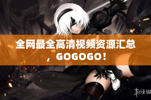 全网最全高清视频资源汇总，GOGOGO！