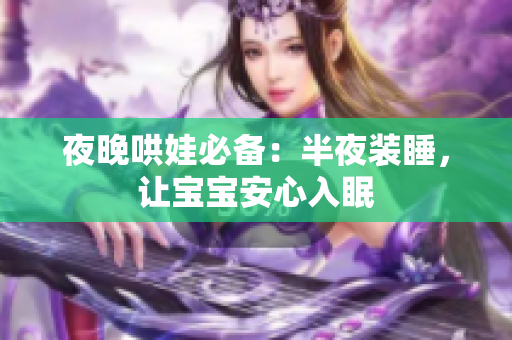 夜晚哄娃必备：半夜装睡，让宝宝安心入眠