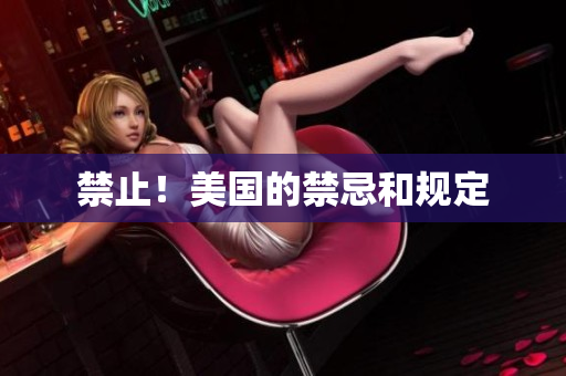 禁止！美国的禁忌和规定