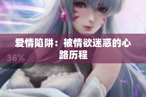 爱情陷阱：被情欲迷惑的心路历程