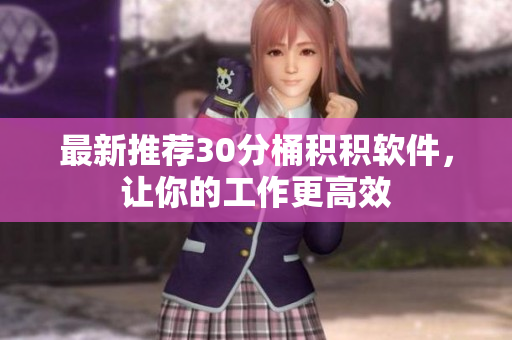 最新推荐30分桶积积软件，让你的工作更高效