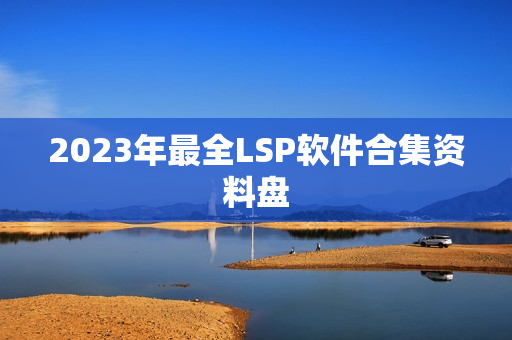2023年最全LSP软件合集资料盘
