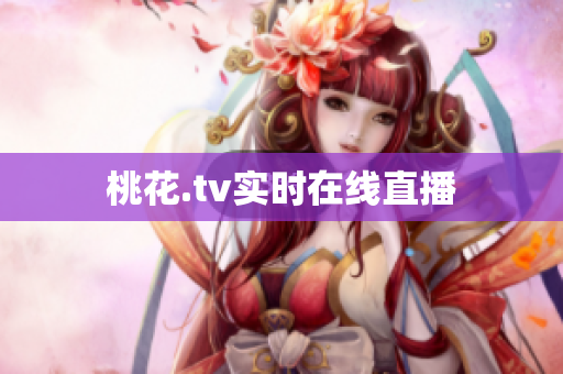 桃花.tv实时在线直播
