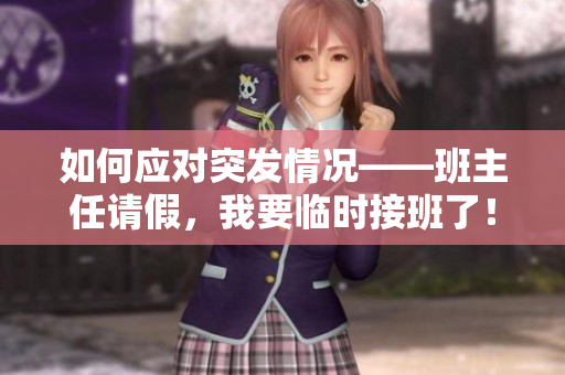如何应对突发情况——班主任请假，我要临时接班了！