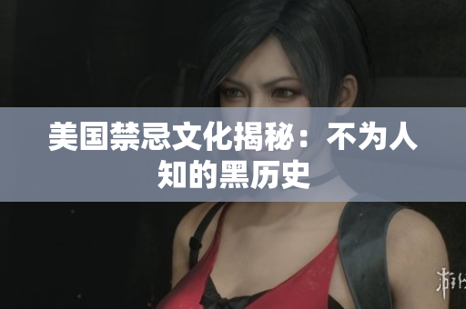 美国禁忌文化揭秘：不为人知的黑历史