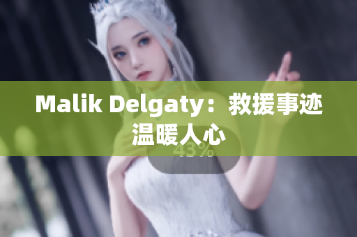 Malik Delgaty：救援事迹温暖人心