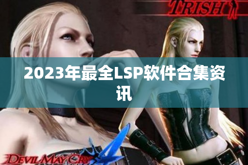 2023年最全LSP软件合集资讯