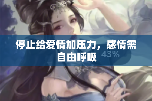 停止给爱情加压力，感情需自由呼吸