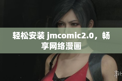 轻松安装 jmcomic2.0，畅享网络漫画