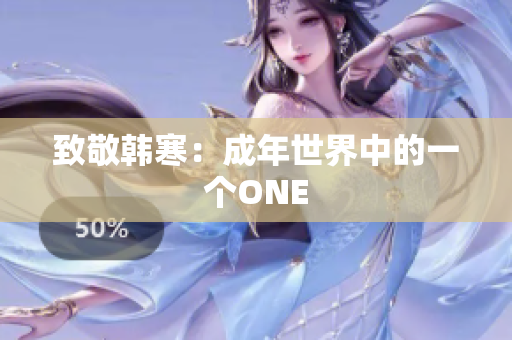 致敬韩寒：成年世界中的一个ONE