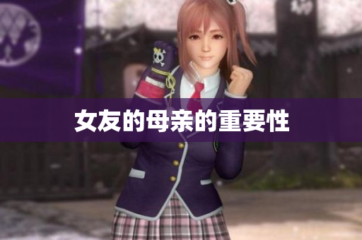 女友的母亲的重要性