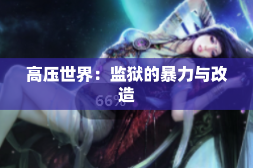 高压世界：监狱的暴力与改造