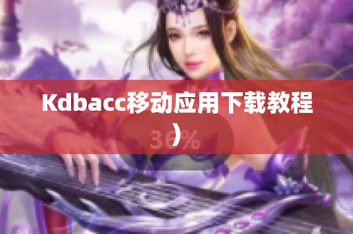 Kdbacc移动应用下载教程)