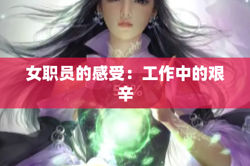 女职员的感受：工作中的艰辛
