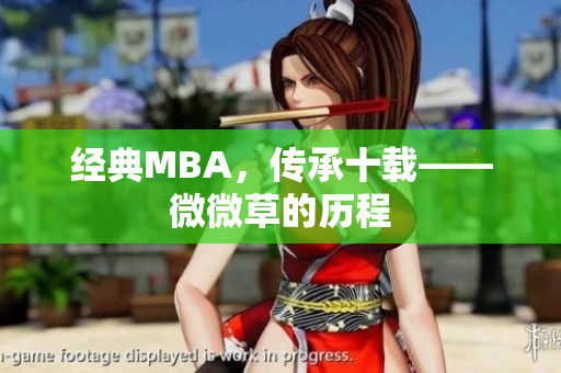 经典MBA，传承十载——微微草的历程