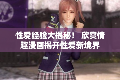 性爱经验大揭秘！ 欣赏情趣漫画揭开性爱新境界