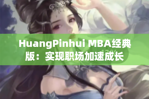 HuangPinhui MBA经典版：实现职场加速成长