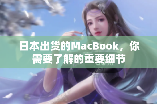 日本出货的MacBook，你需要了解的重要细节