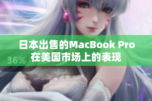 日本出售的MacBook Pro在美国市场上的表现