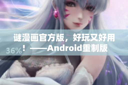 谜漫画官方版，好玩又好用！——Android重制版