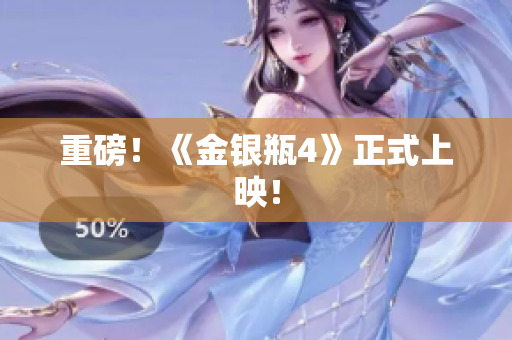 重磅！《金银瓶4》正式上映！