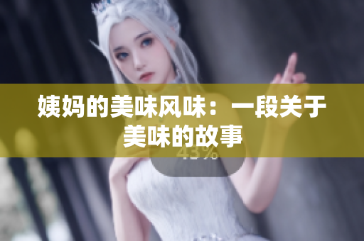 姨妈的美味风味：一段关于美味的故事