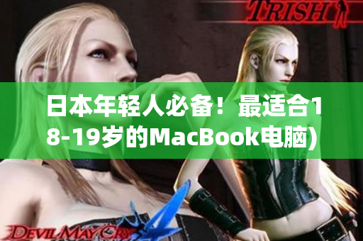 日本年轻人必备！最适合18-19岁的MacBook电脑)