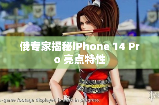 俄专家揭秘iPhone 14 Pro 亮点特性